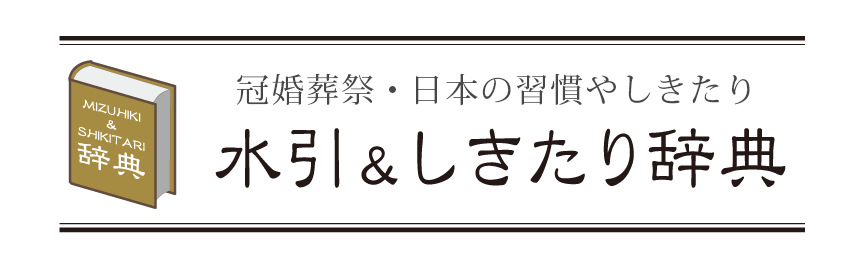 水引・しきたり辞典