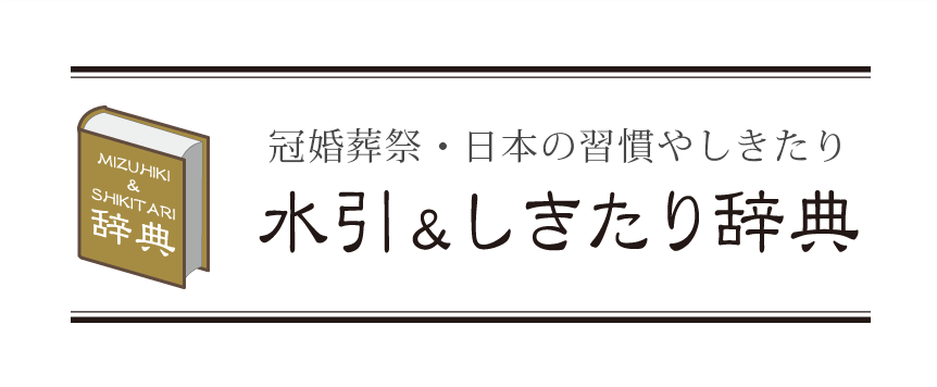 水引・しきたり辞典